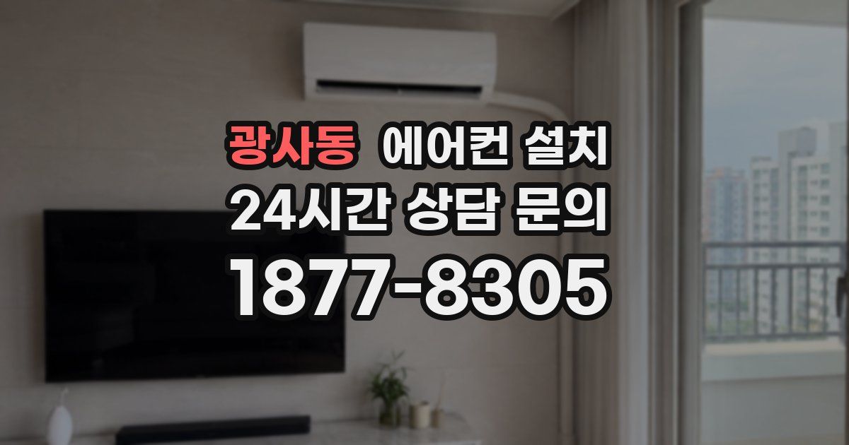 광사동 에어컨 설치
