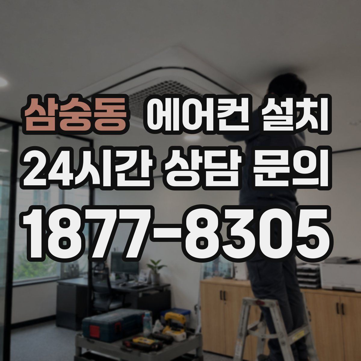 삼숭동 에어컨 설치