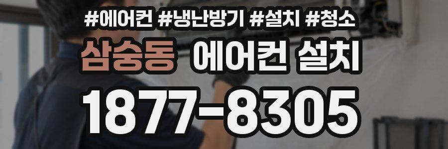 삼숭동 에어컨 설치