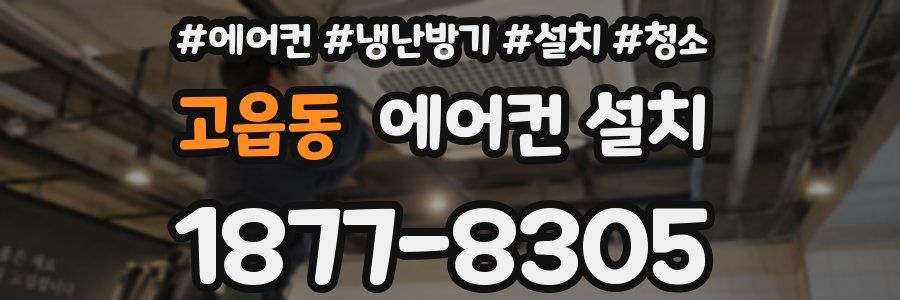 고읍동 에어컨 설치