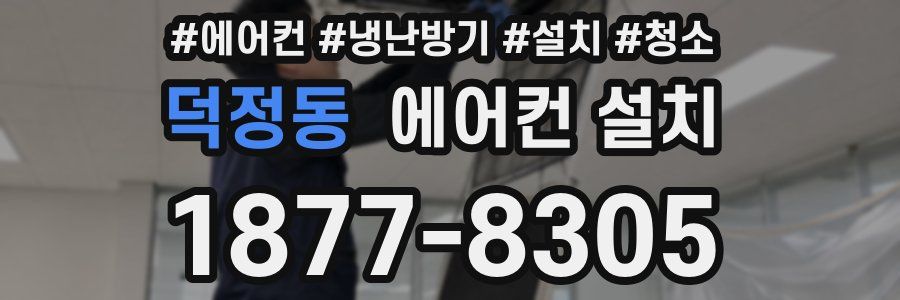 덕정동 에어컨 설치