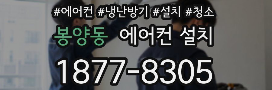 봉양동 에어컨 설치