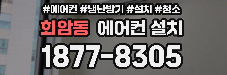 회암동 에어컨 설치