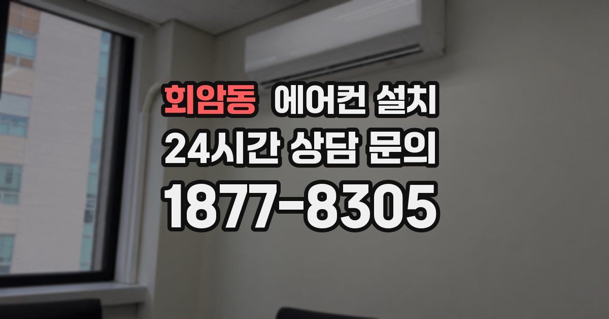 회암동 에어컨 설치