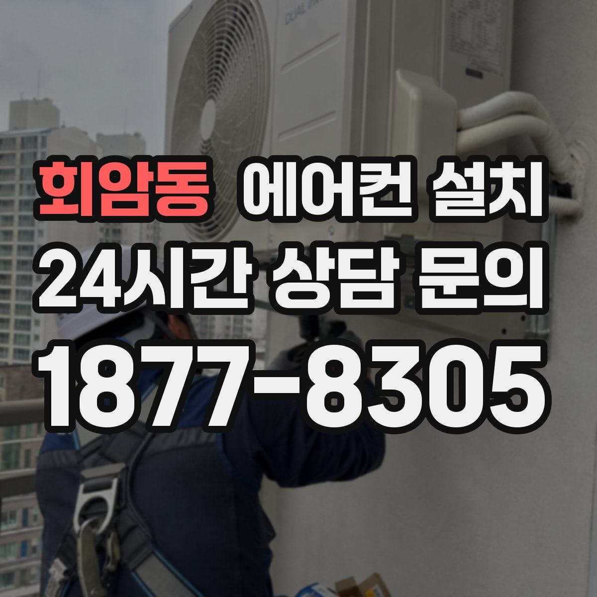 회암동 에어컨 설치