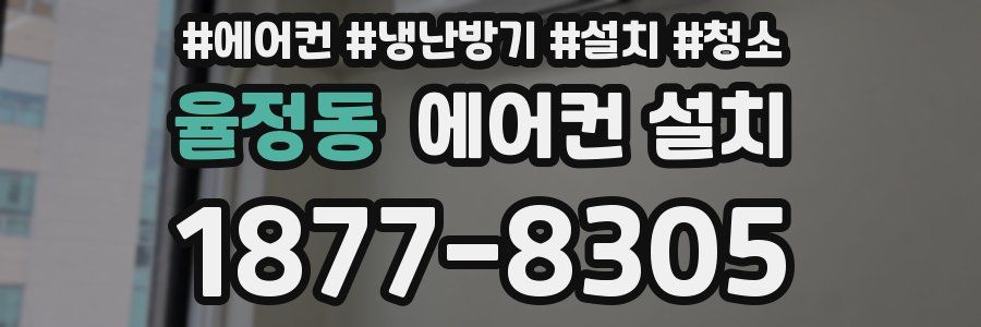 율정동 에어컨 설치