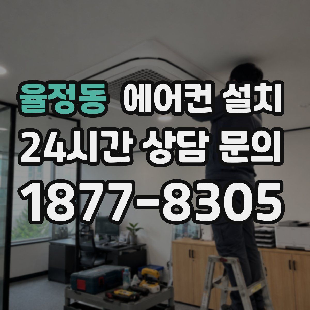 율정동 에어컨 설치