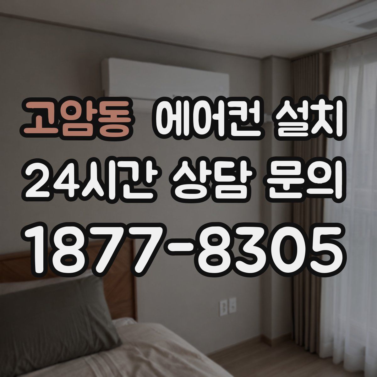 고암동 에어컨 설치