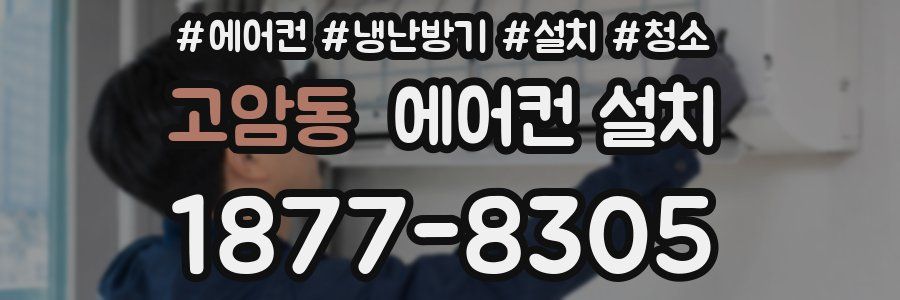 고암동 에어컨 설치