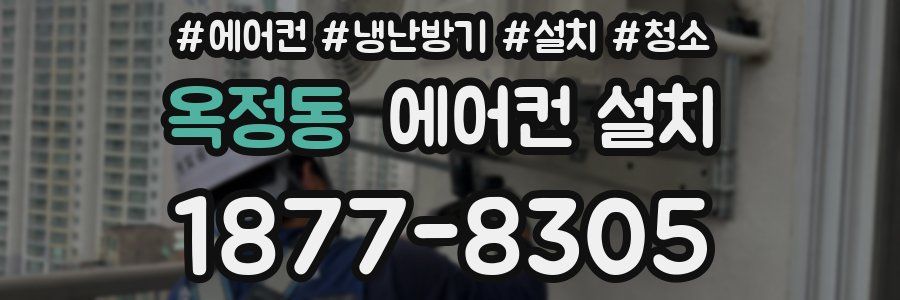 옥정동 에어컨 설치