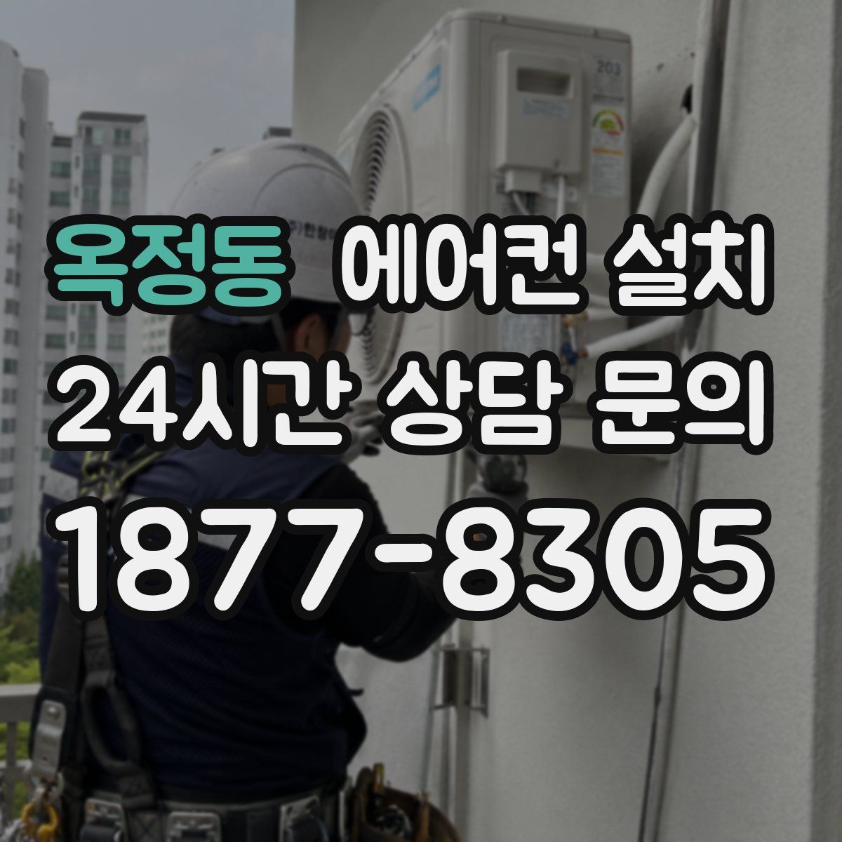 옥정동 에어컨 설치