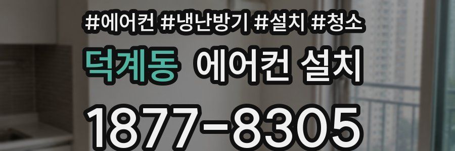 덕계동 에어컨 설치