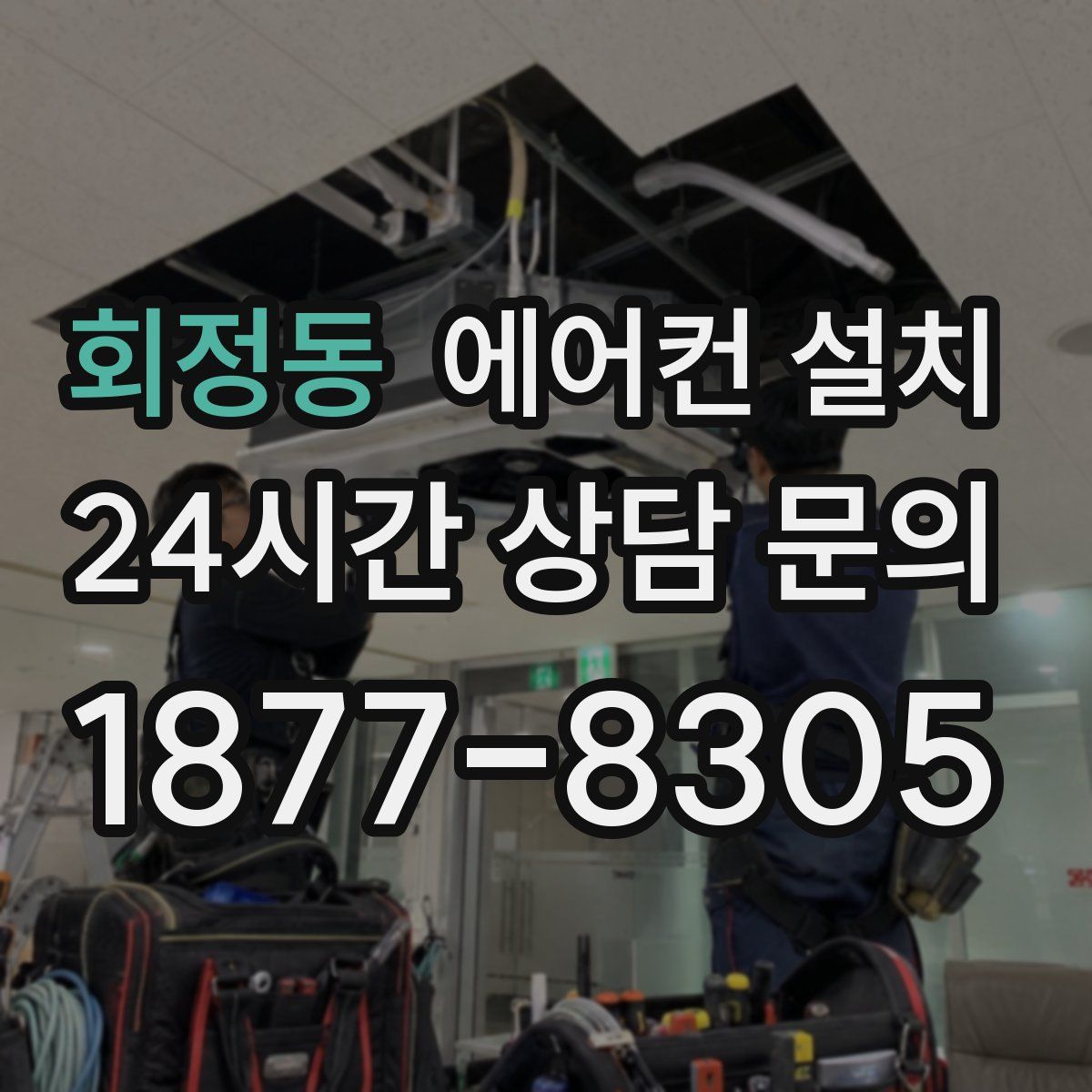 회정동 에어컨 설치