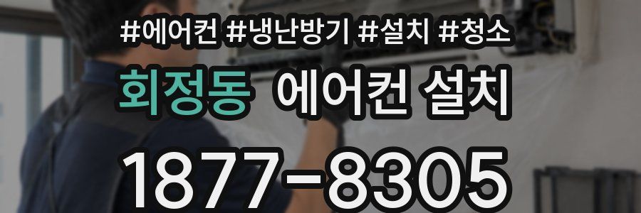 회정동 에어컨 설치