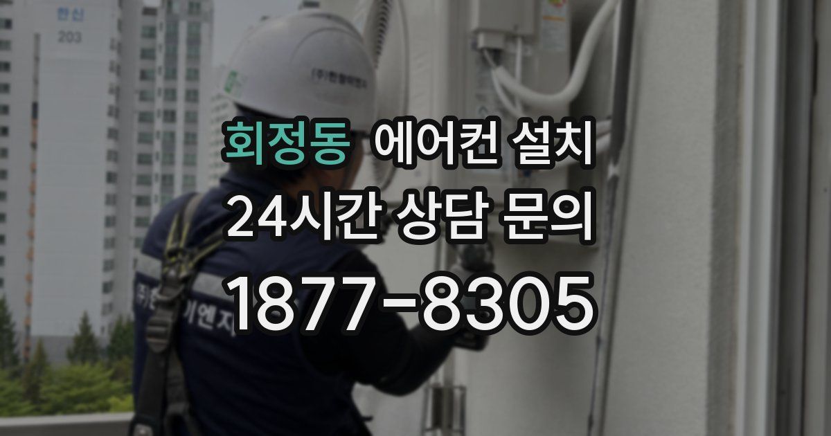 회정동 에어컨 설치
