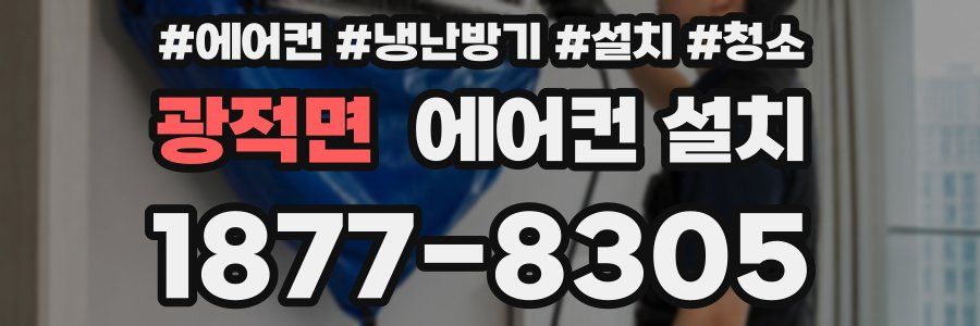 광적면 에어컨 설치