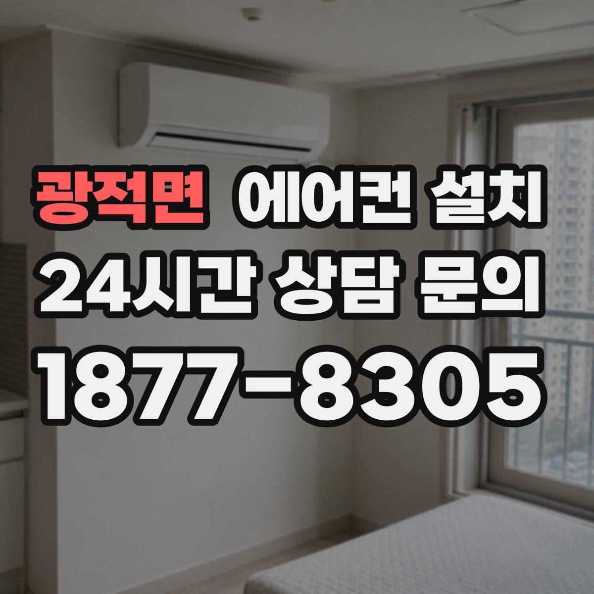 광적면 에어컨 설치