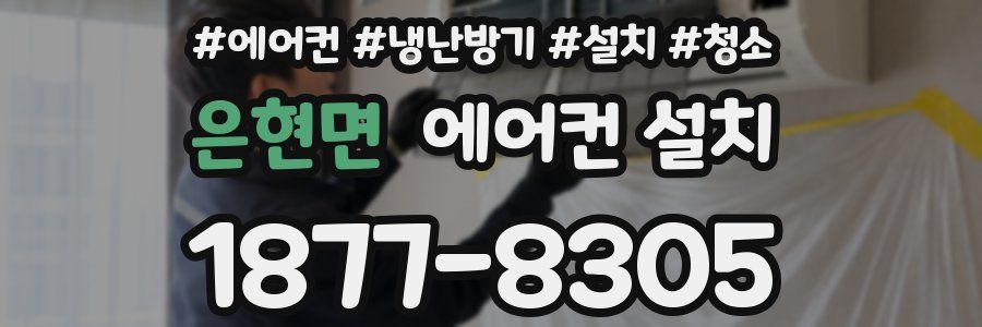은현면 에어컨 설치