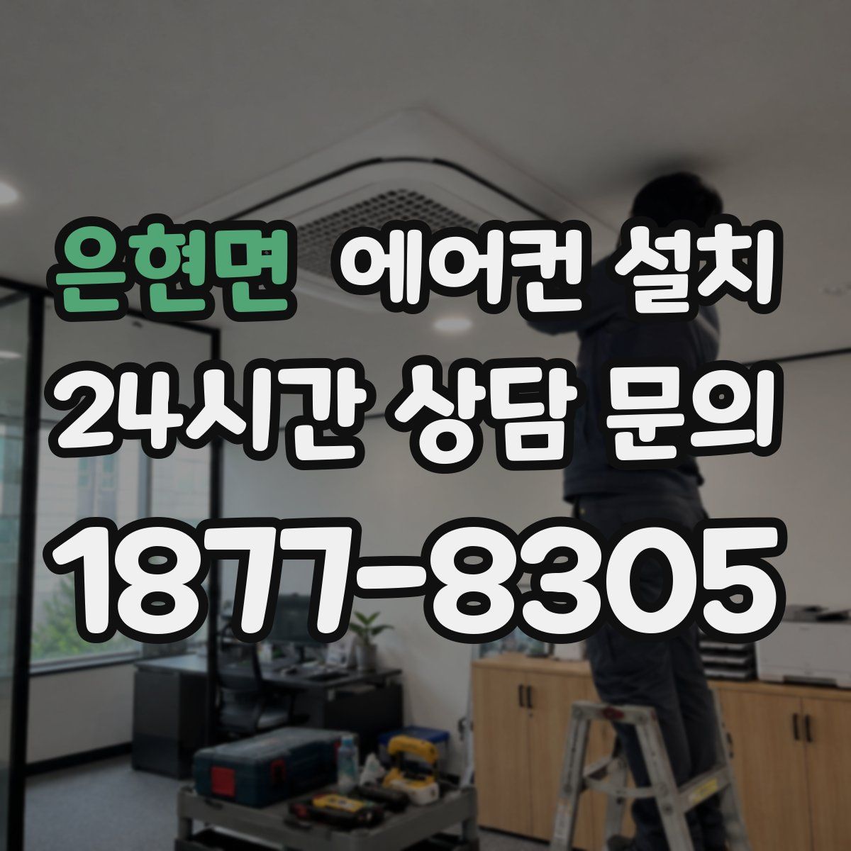 은현면 에어컨 설치