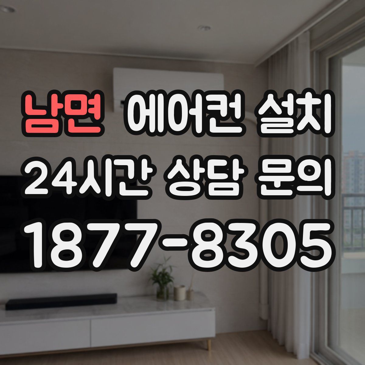남면 에어컨 설치