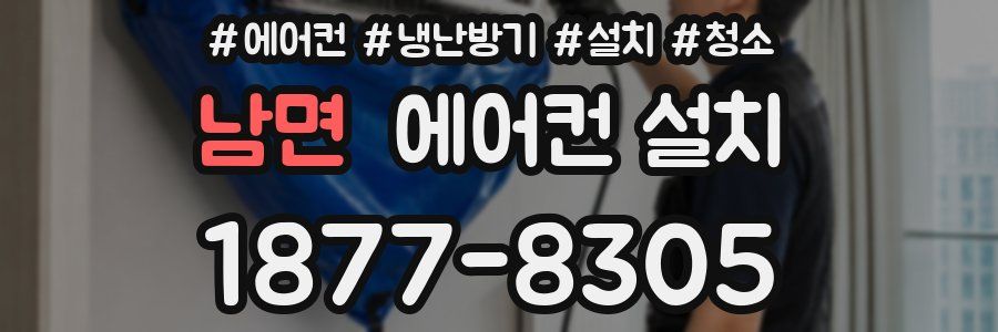 남면 에어컨 설치
