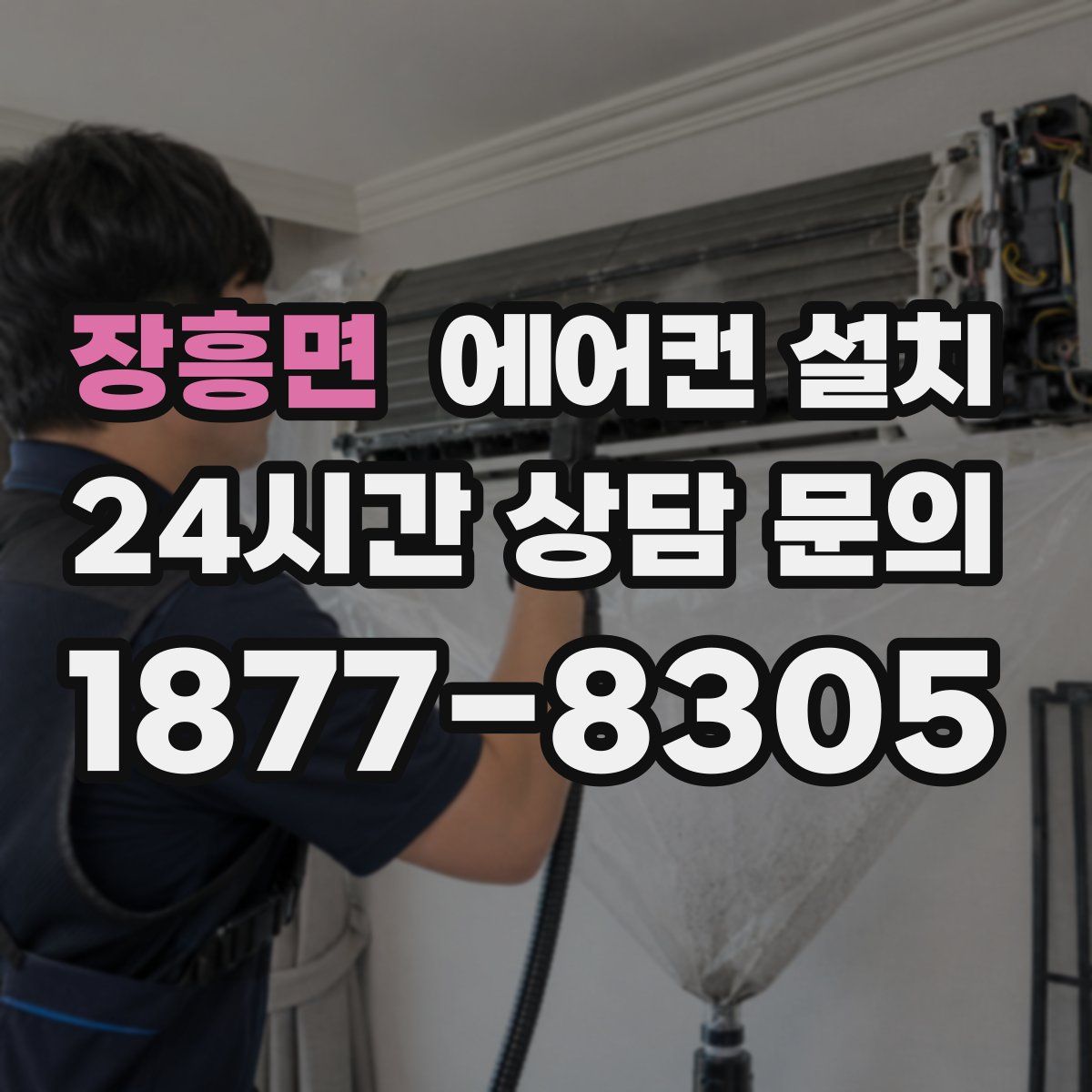 장흥면 에어컨 설치