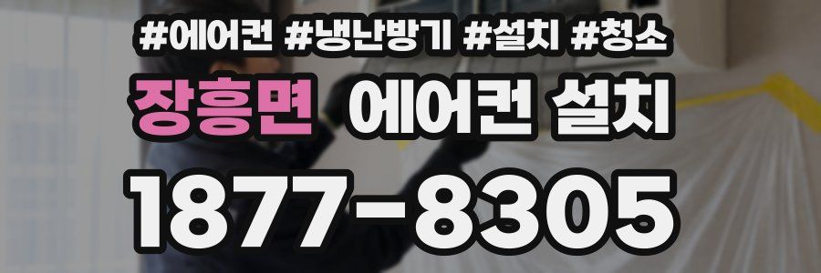 장흥면 에어컨 설치
