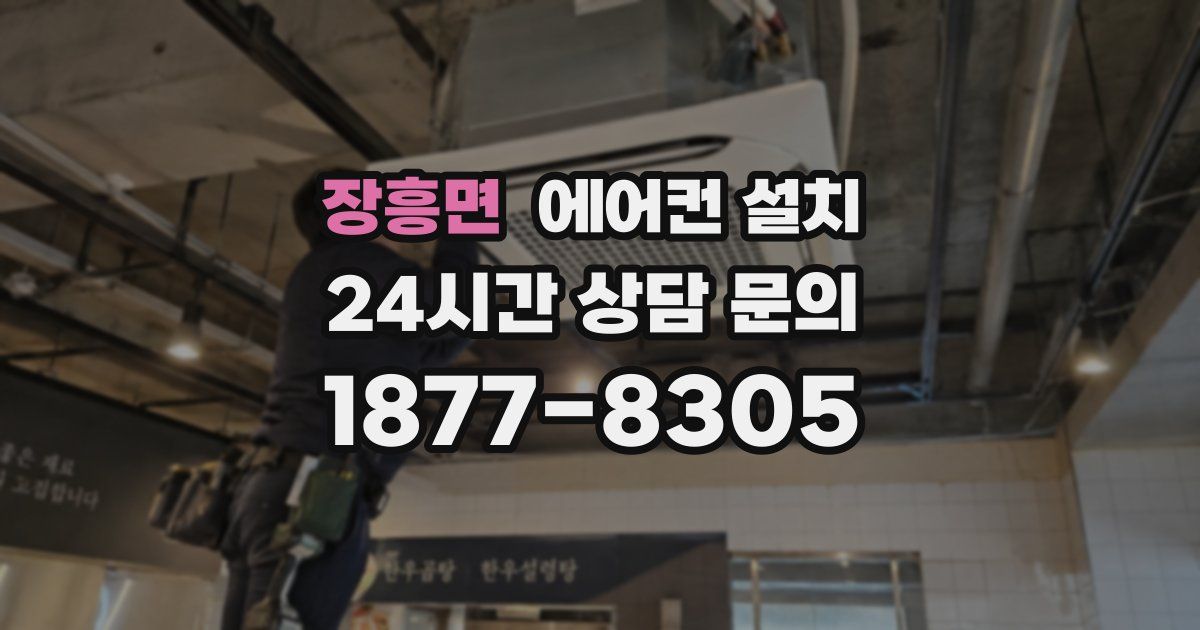 장흥면 에어컨 설치