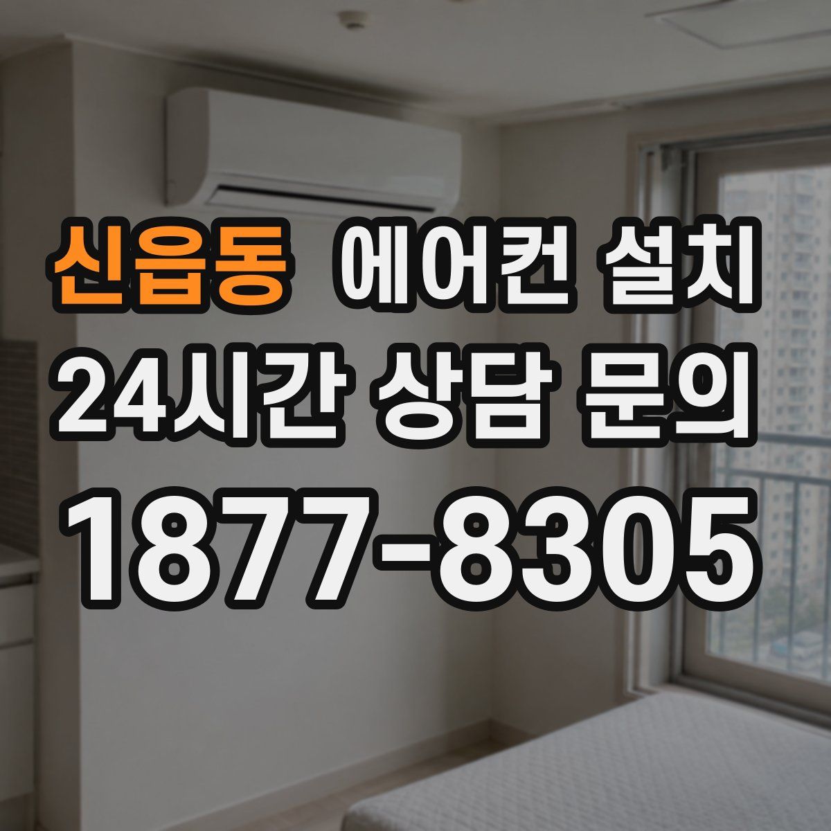 신읍동 에어컨 설치