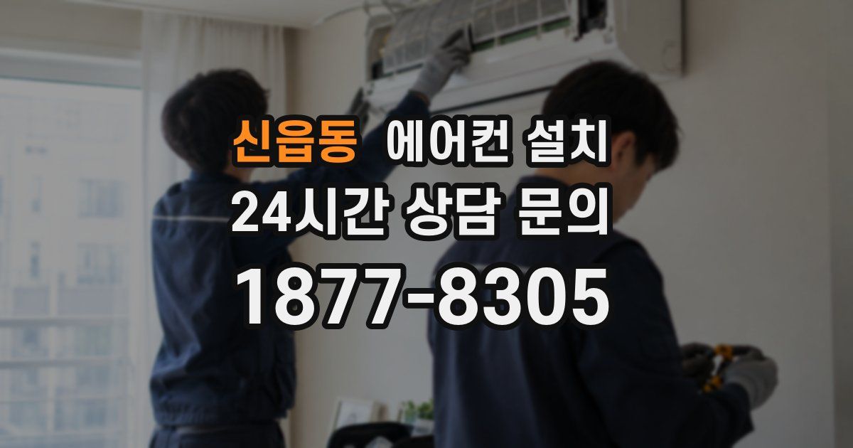 신읍동 에어컨 설치
