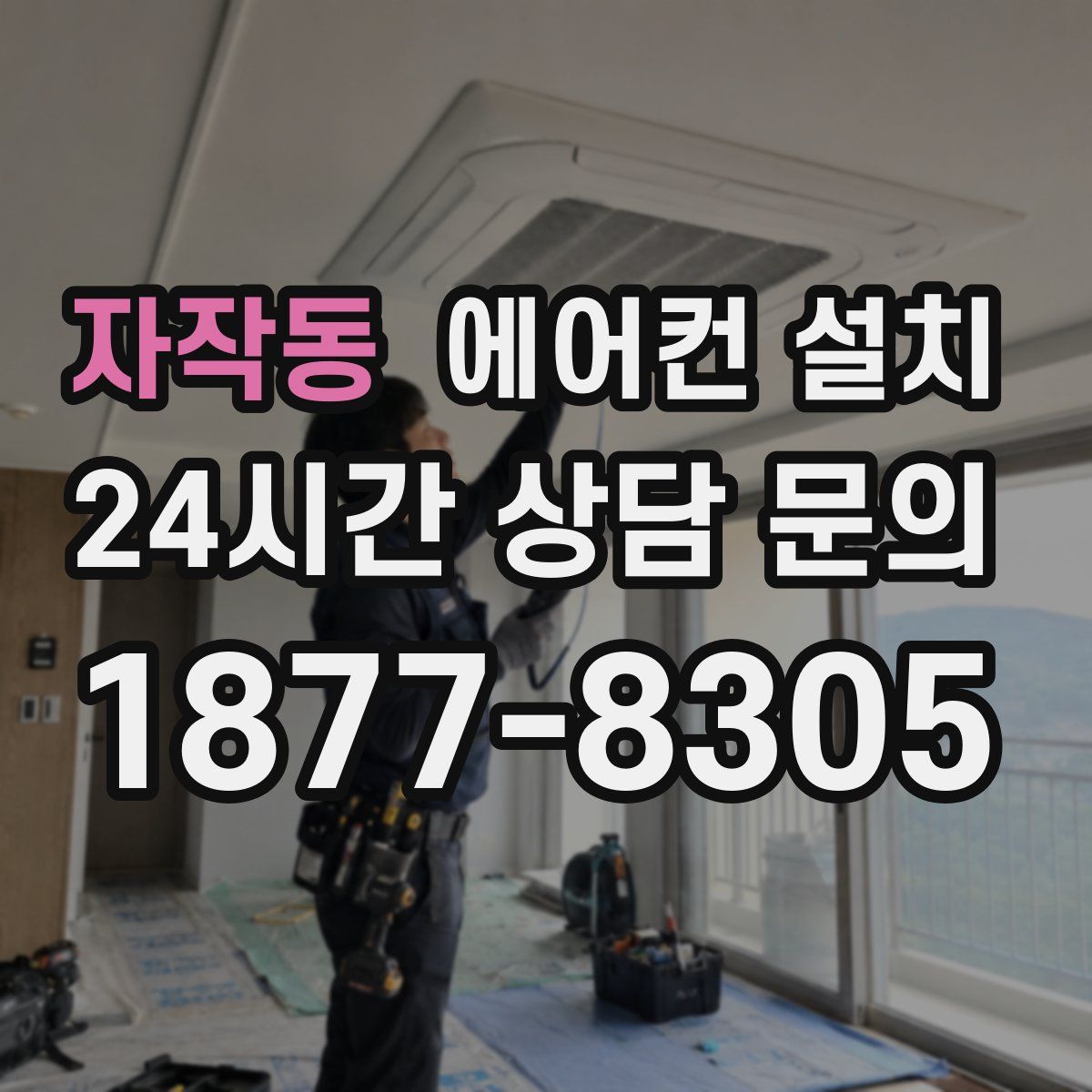 자작동 에어컨 설치