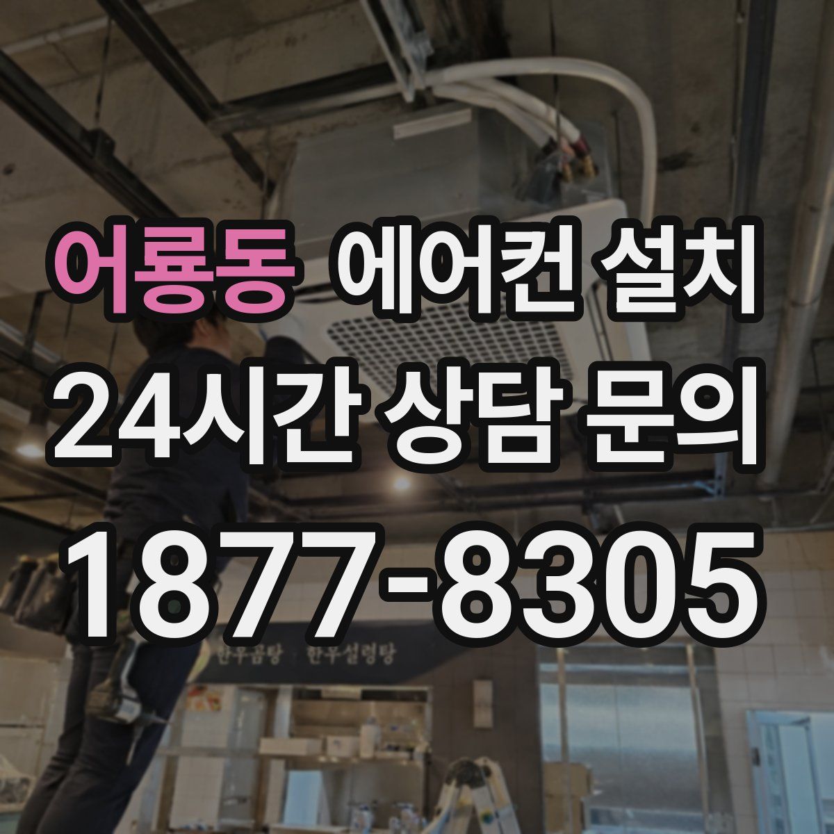 어룡동 에어컨 설치