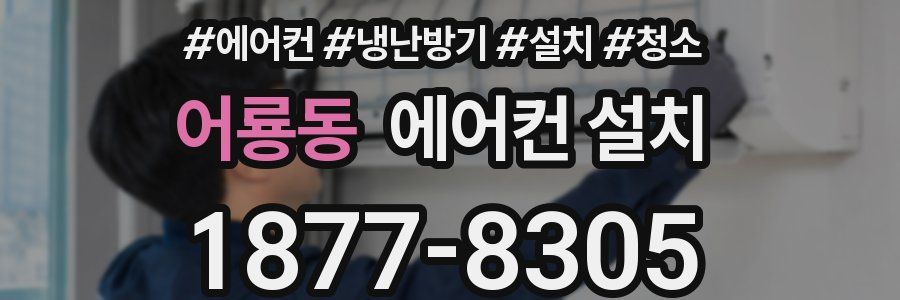어룡동 에어컨 설치