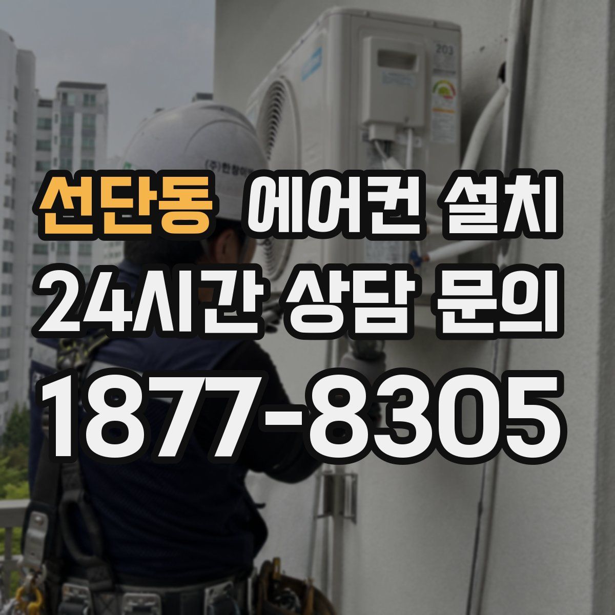 선단동 에어컨 설치