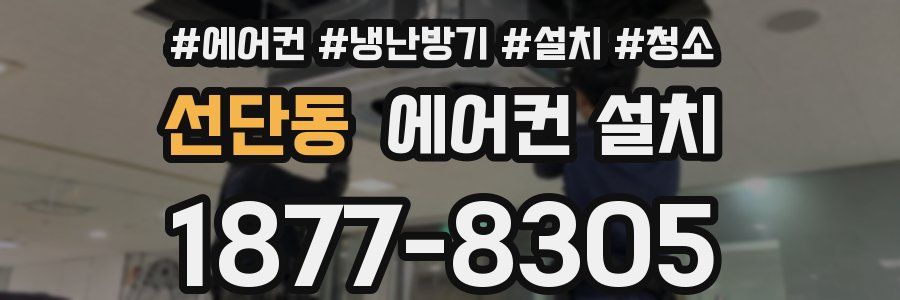 선단동 에어컨 설치