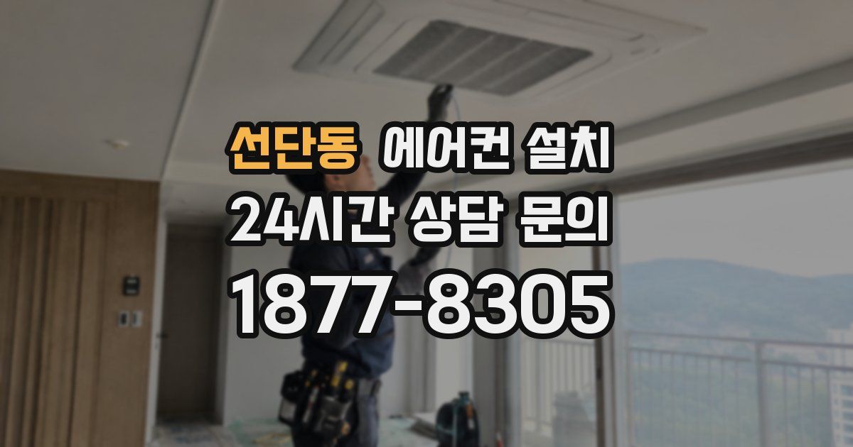 선단동 에어컨 설치
