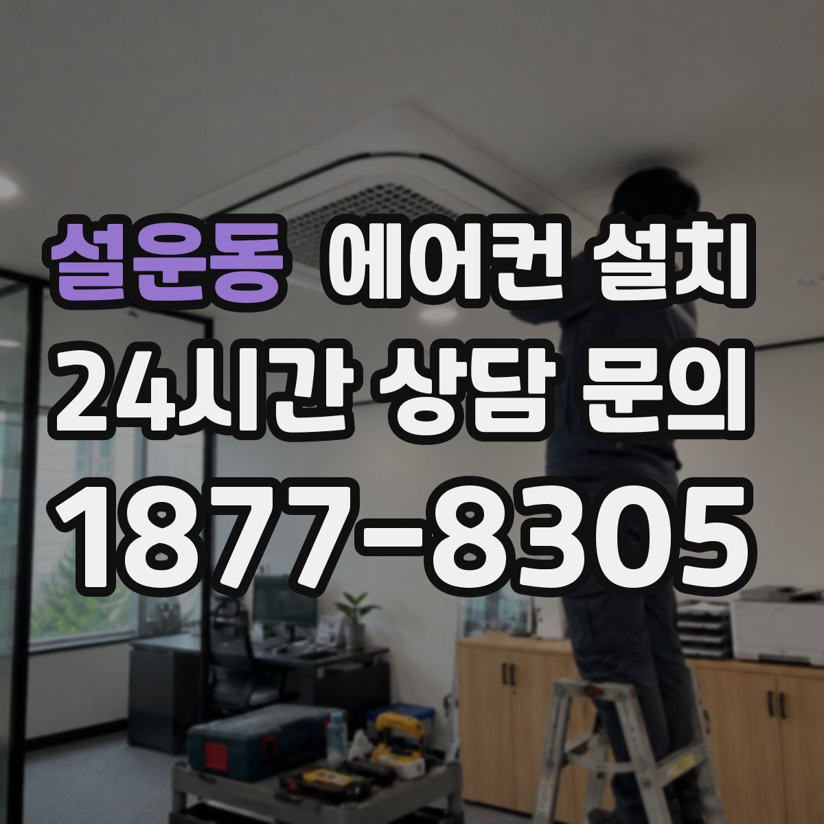 설운동 에어컨 설치