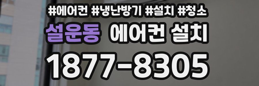 설운동 에어컨 설치