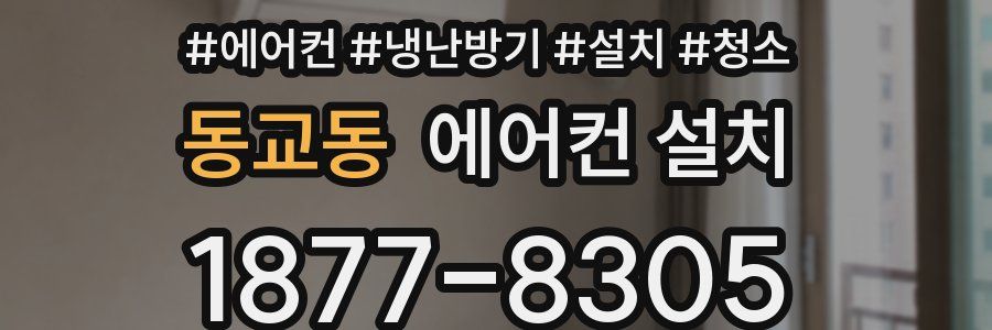 동교동 에어컨 설치