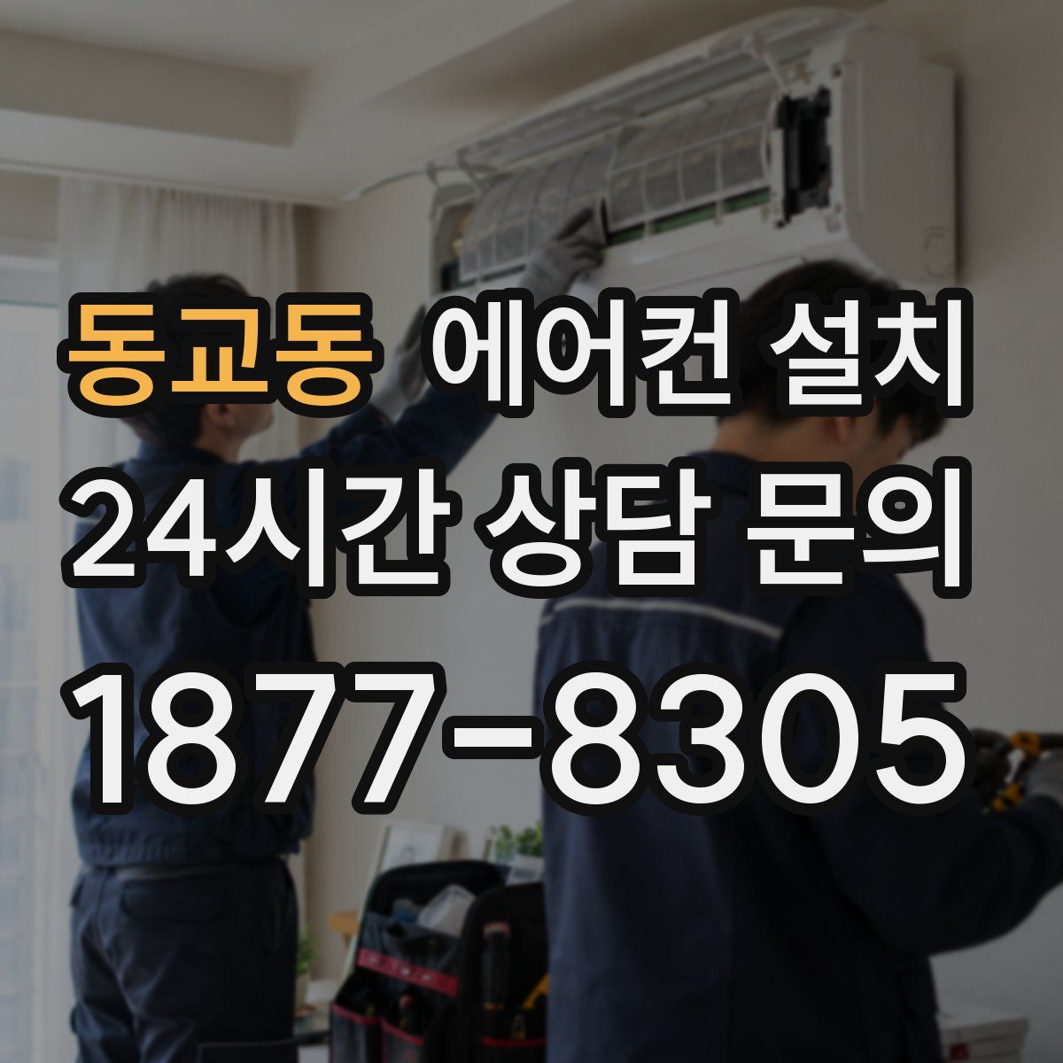 동교동 에어컨 설치