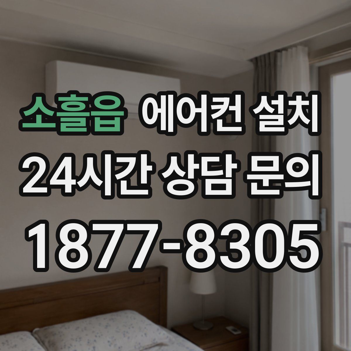 소흘읍 에어컨 설치