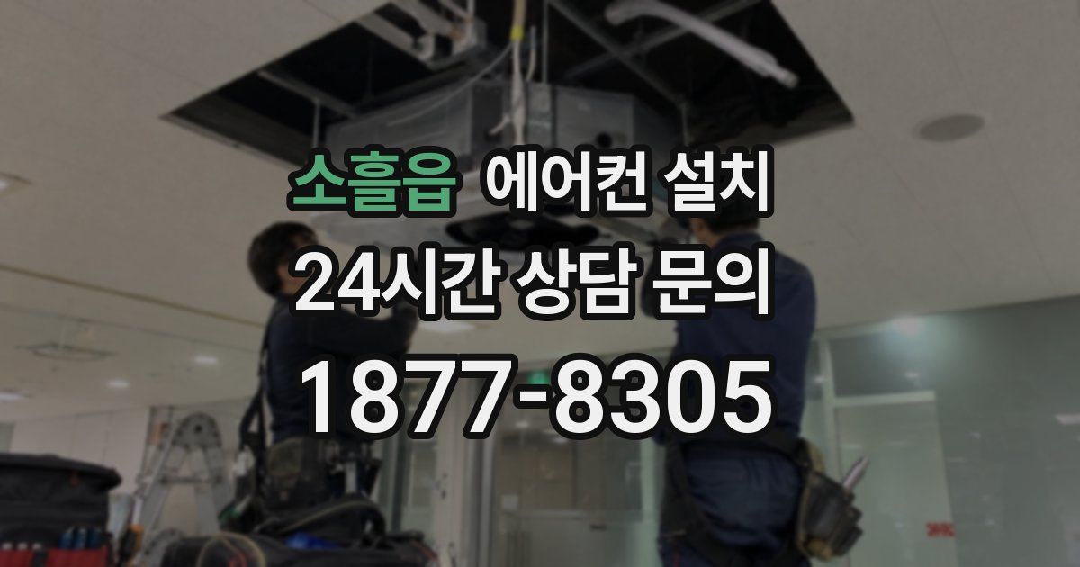 소흘읍 에어컨 설치