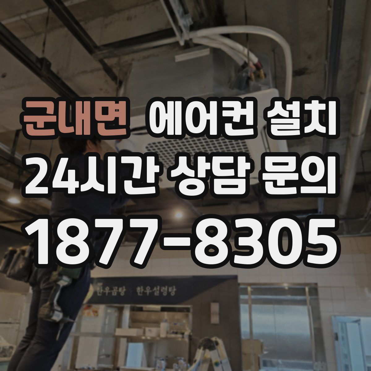 군내면 에어컨 설치