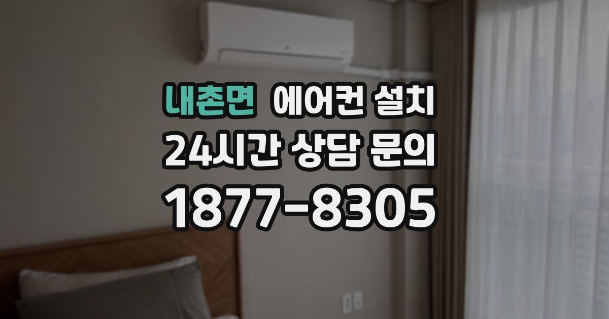 내촌면 에어컨 설치