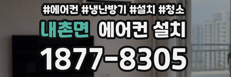 내촌면 에어컨 설치