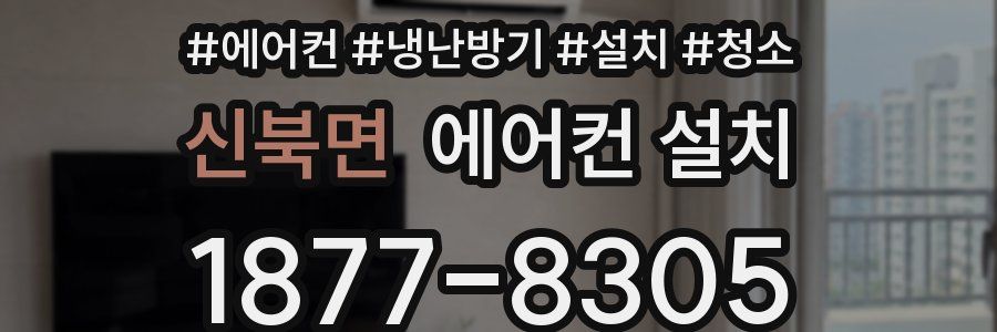 신북면 에어컨 설치
