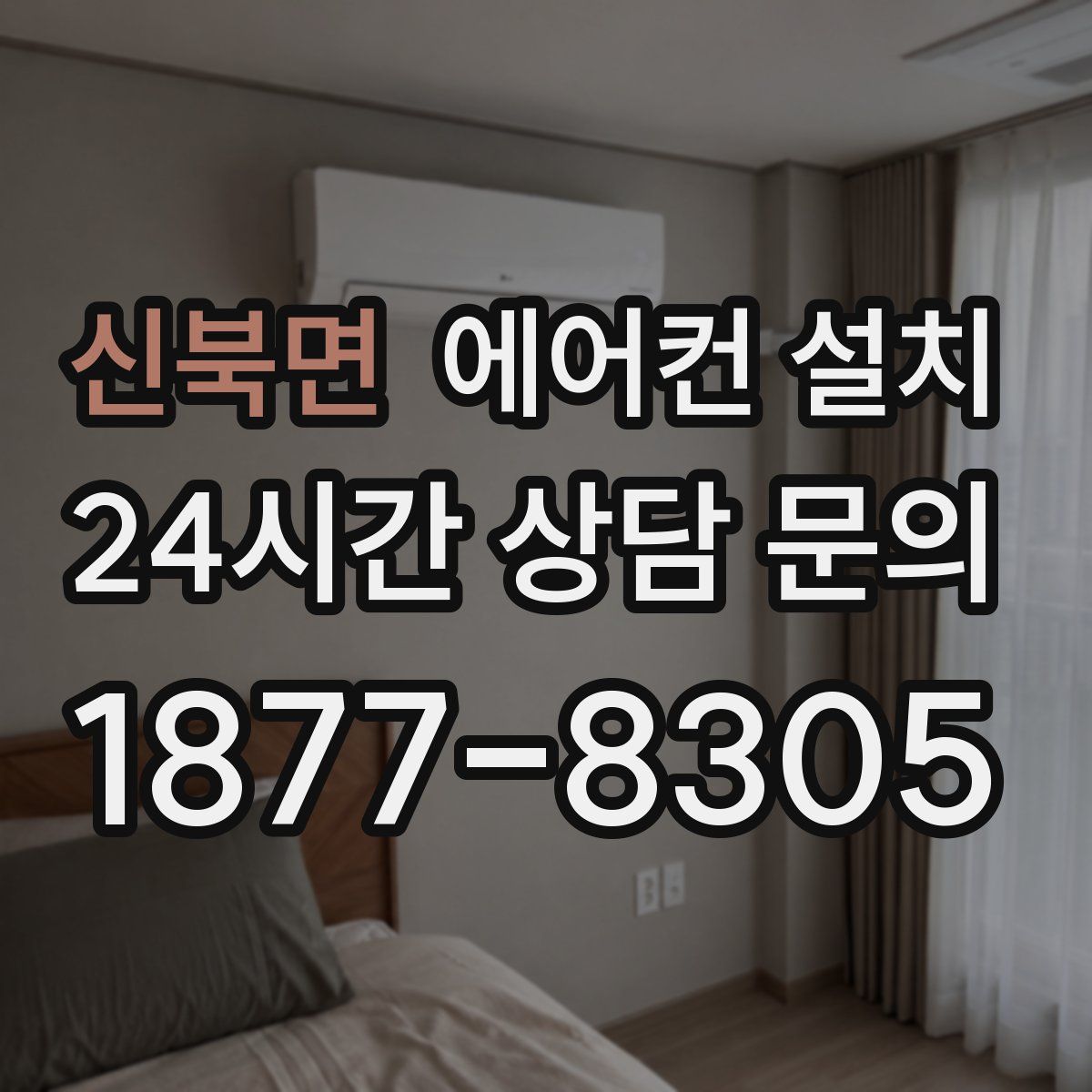 신북면 에어컨 설치