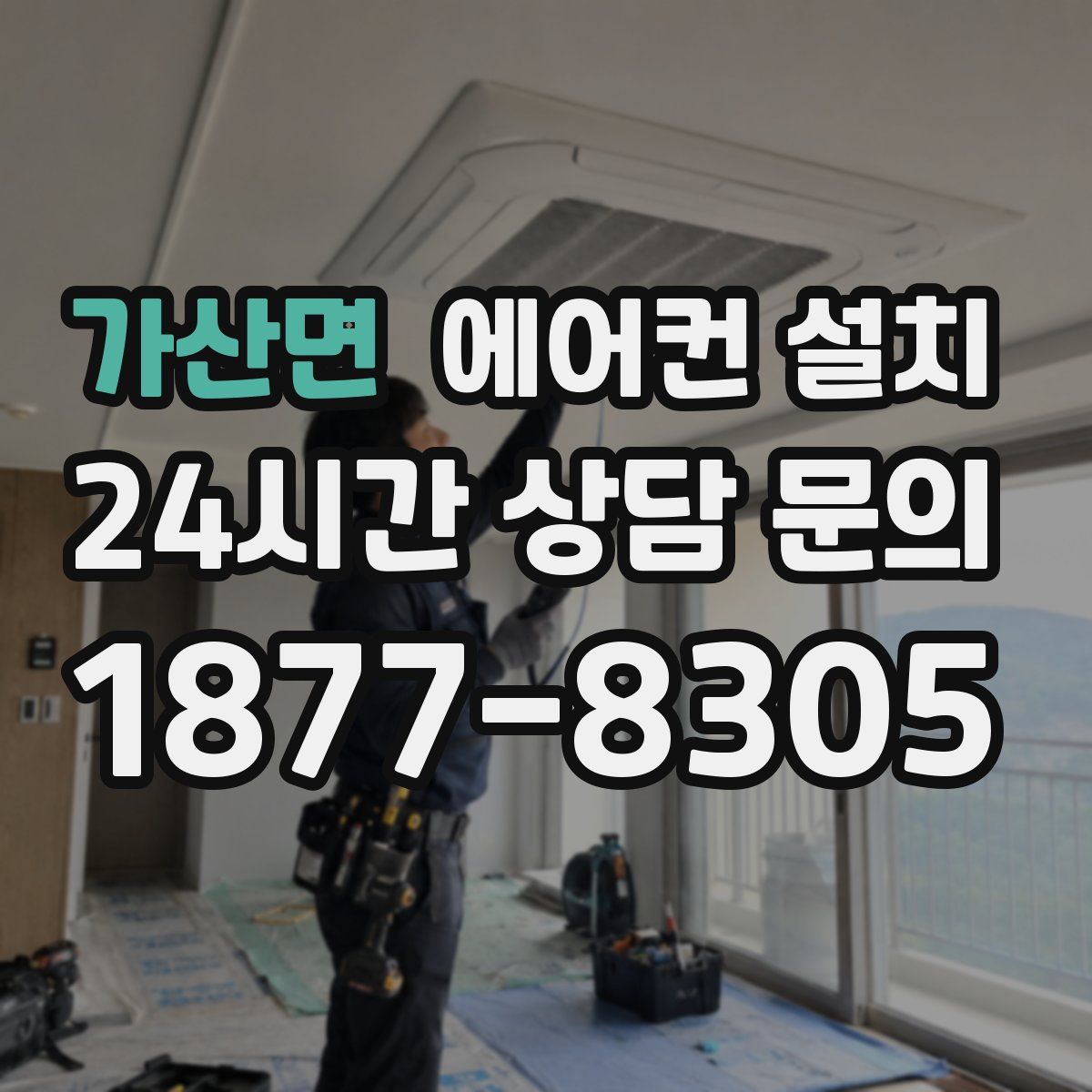 가산면 에어컨 설치