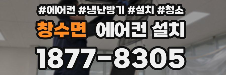 창수면 에어컨 설치