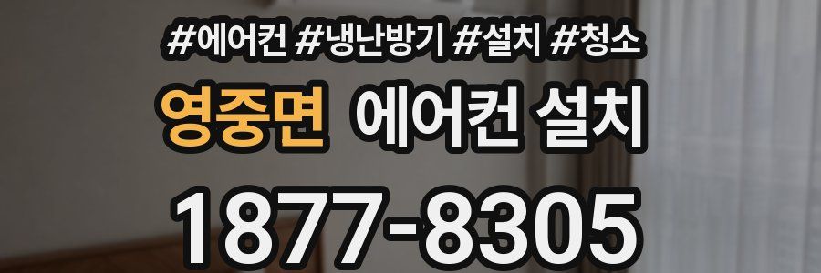 영중면 에어컨 설치